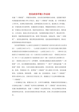 优化政务环境工作总结