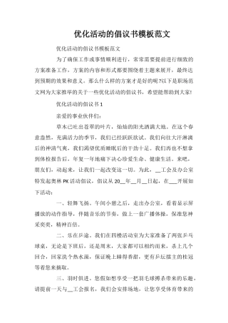 优化活动的倡议书模板范文