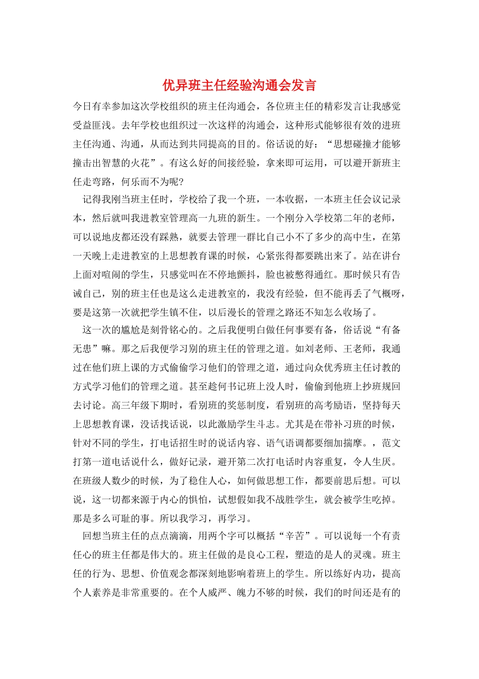 优异班主任经验交流会发言_第1页