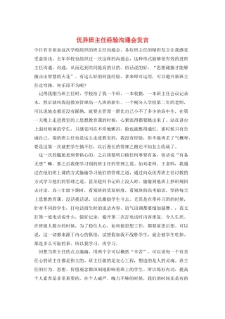 优异班主任经验交流会发言