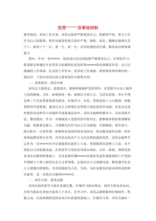 优秀------员事迹材料
