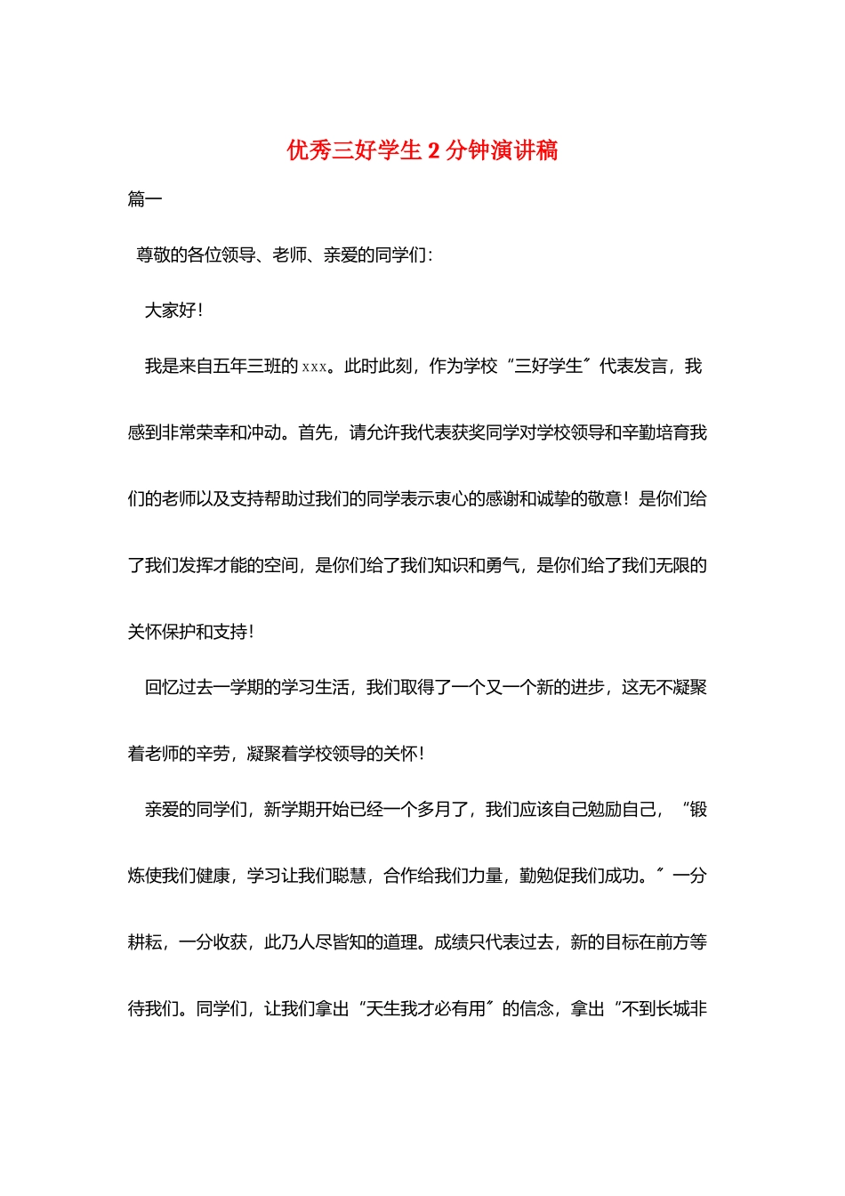 优秀三好学生2分钟演讲稿_第1页