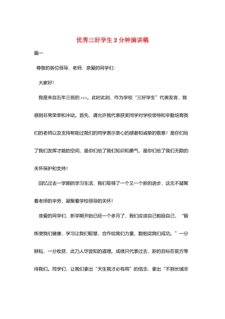 优秀三好学生2分钟演讲稿