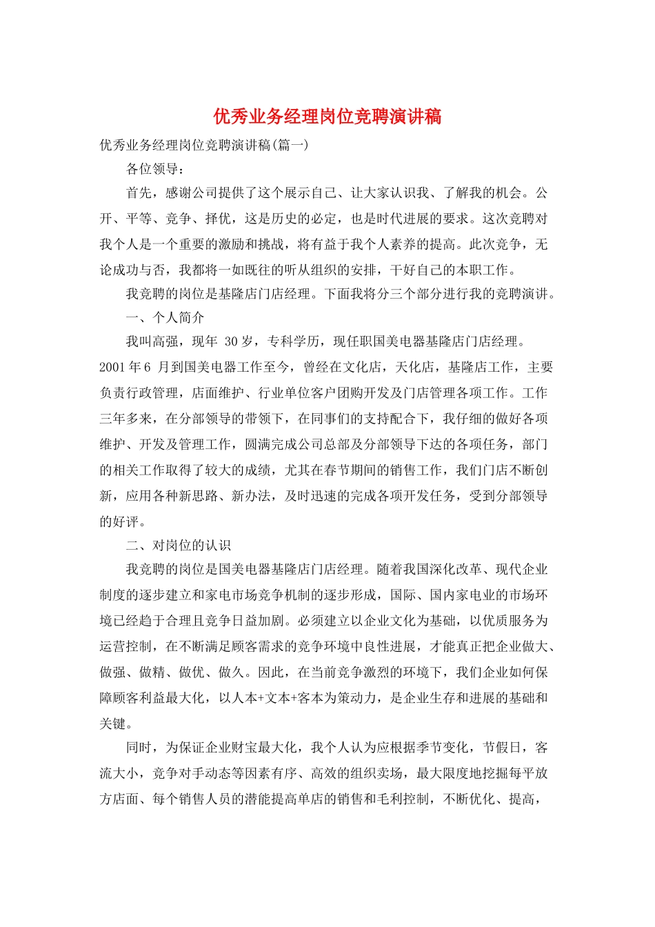 优秀业务经理岗位竞聘演讲稿_第1页