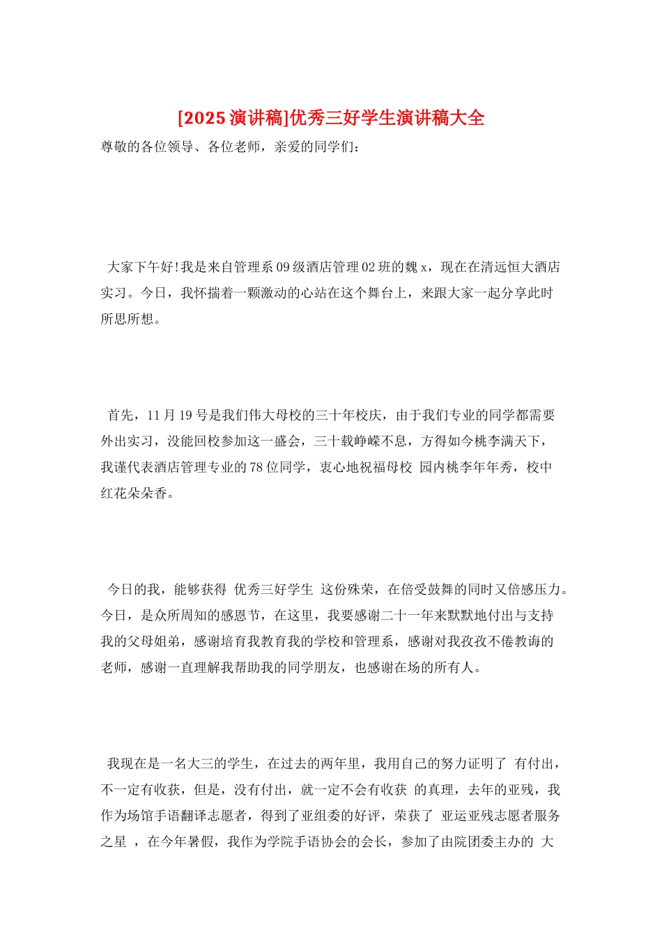 优秀三好学生演讲稿大全_第1页