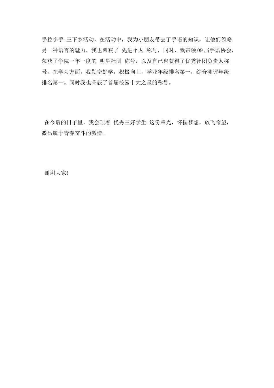 优秀三好学生演讲稿大全_第2页