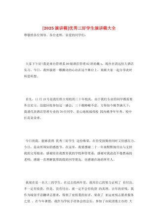 优秀三好学生演讲稿大全