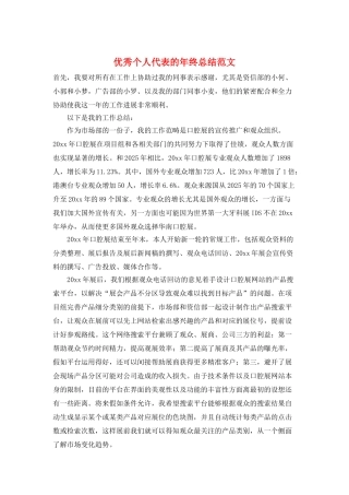 优秀个人代表的年终总结范文
