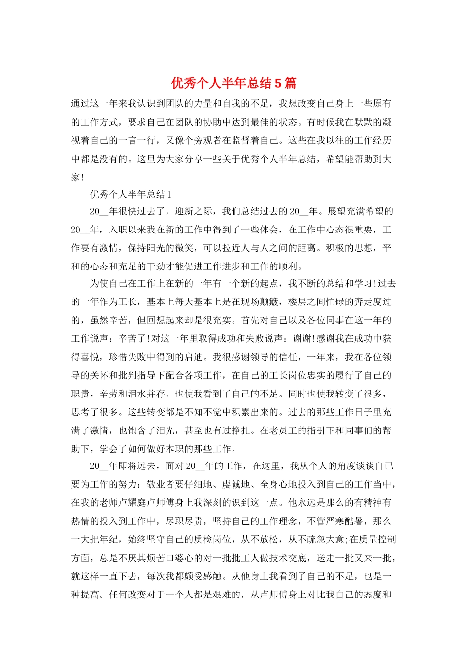 优秀个人半年总结5篇_第1页
