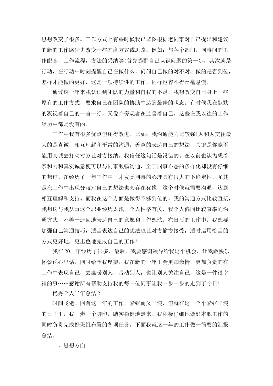 优秀个人半年总结5篇_第2页
