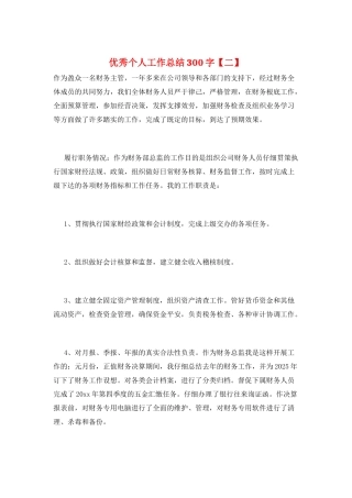 优秀个人工作总结300字