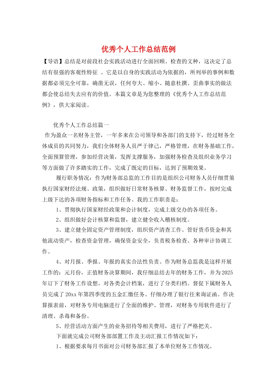 优秀个人工作总结范例_第1页