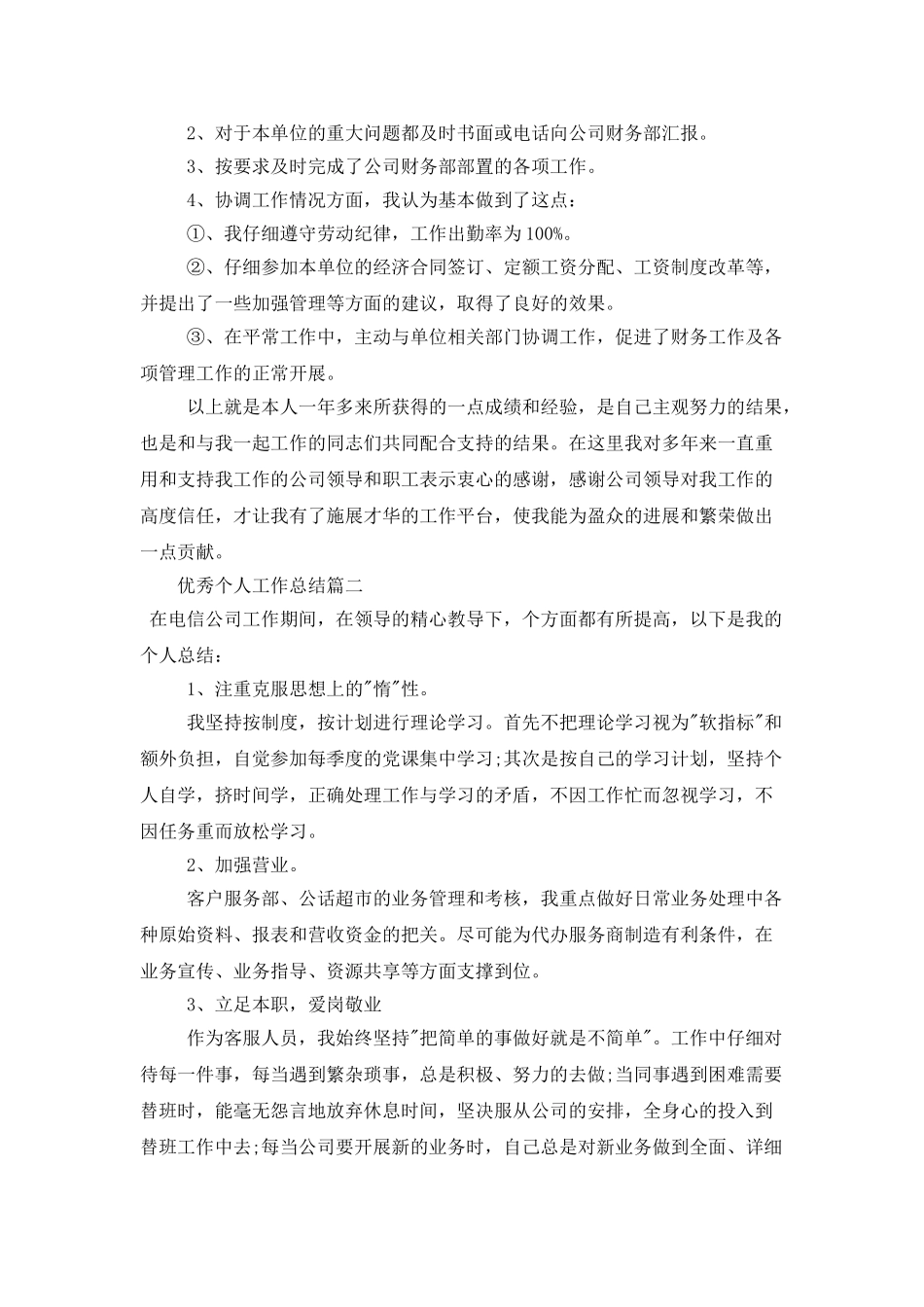 优秀个人工作总结范例_第2页