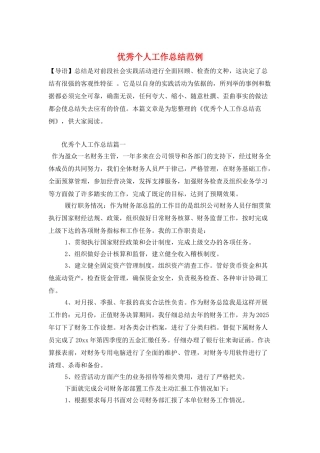优秀个人工作总结范例