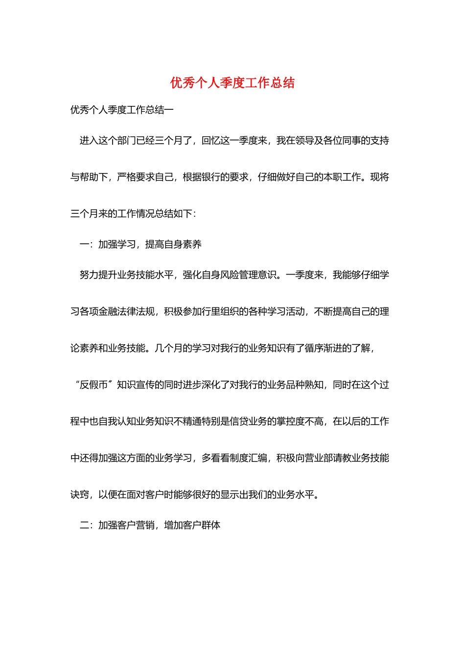 优秀个人季度工作总结_第1页