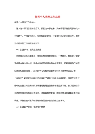 优秀个人季度工作总结