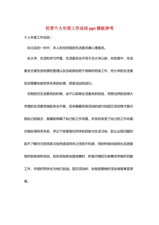 优秀个人年度工作总结ppt模板参考