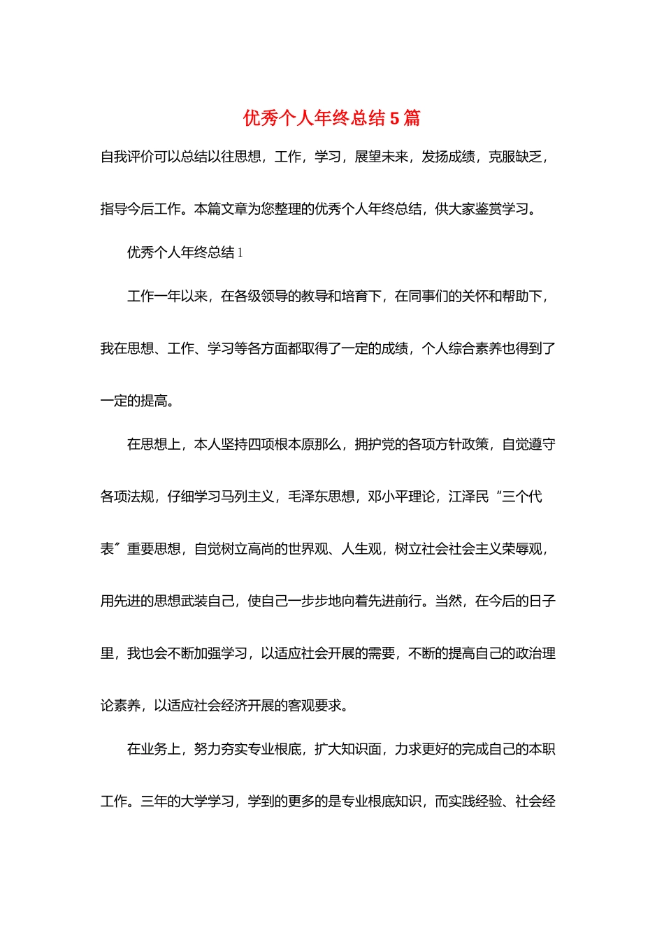 优秀个人年终总结5篇_第1页