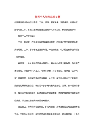 优秀个人年终总结5篇