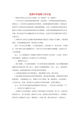 优秀中学教师工作计划