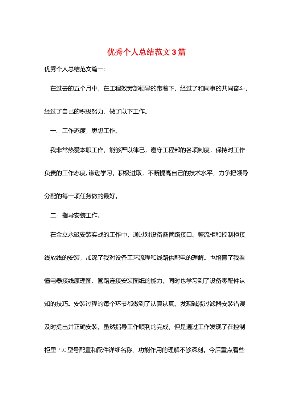 优秀个人总结范文3篇_第1页