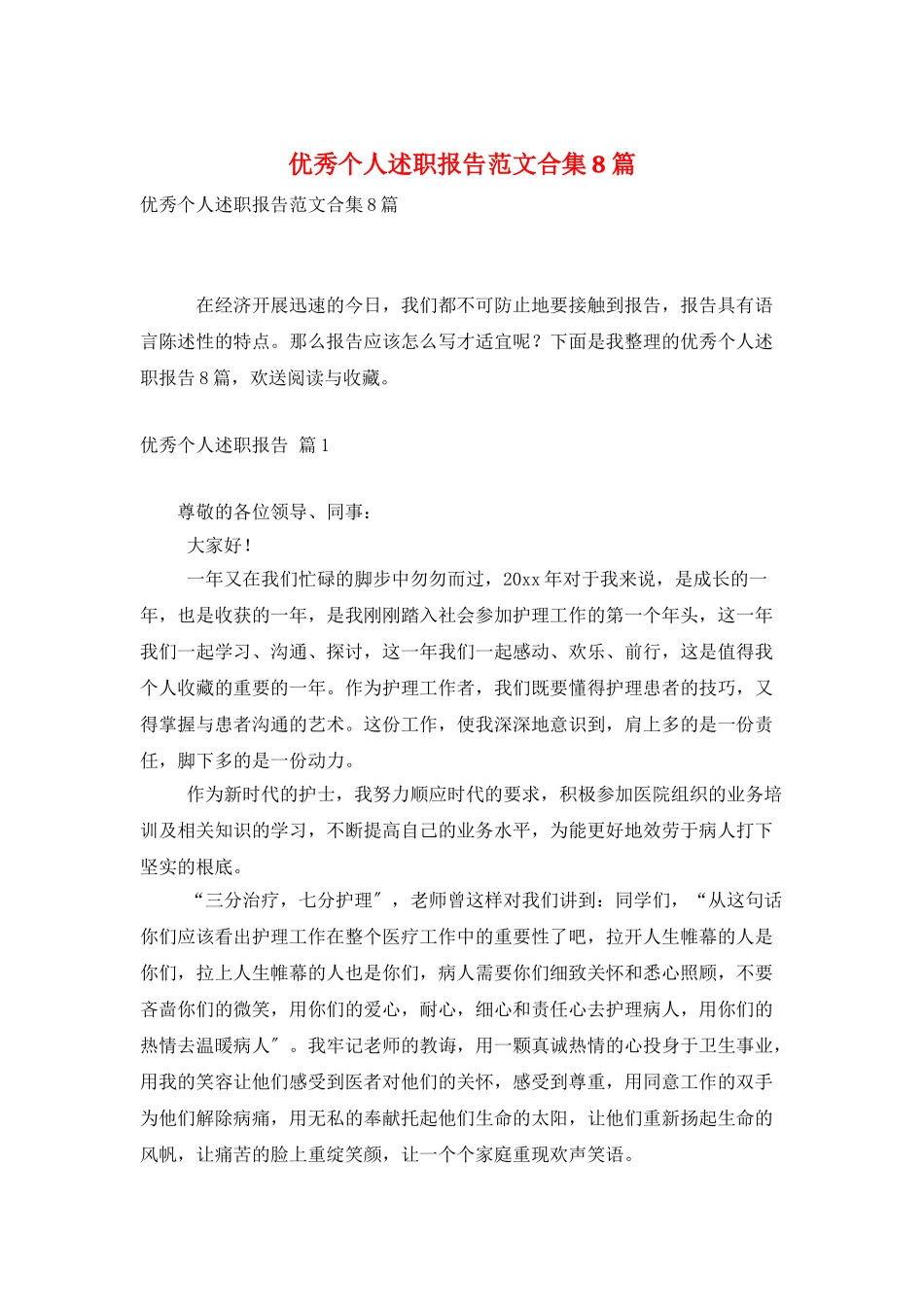 优秀个人述职报告范文合集8篇_第1页