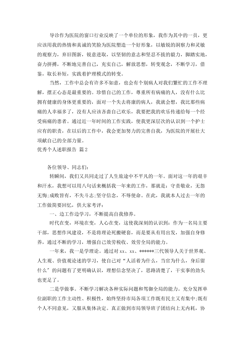 优秀个人述职报告范文合集8篇_第2页