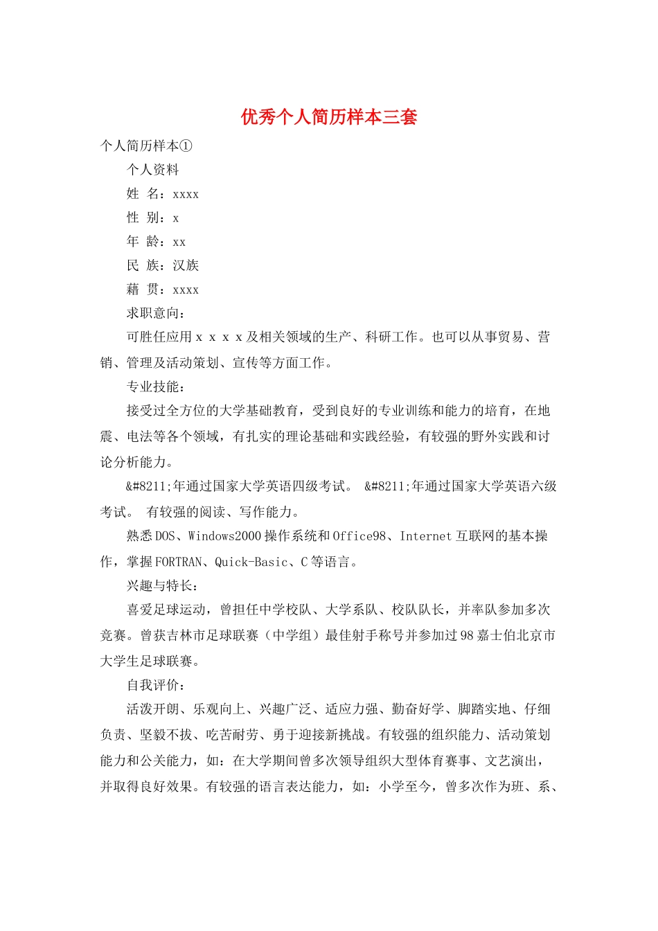 优秀个人简历样本三套_第1页