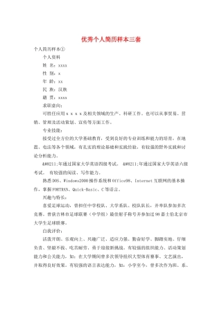 优秀个人简历样本三套