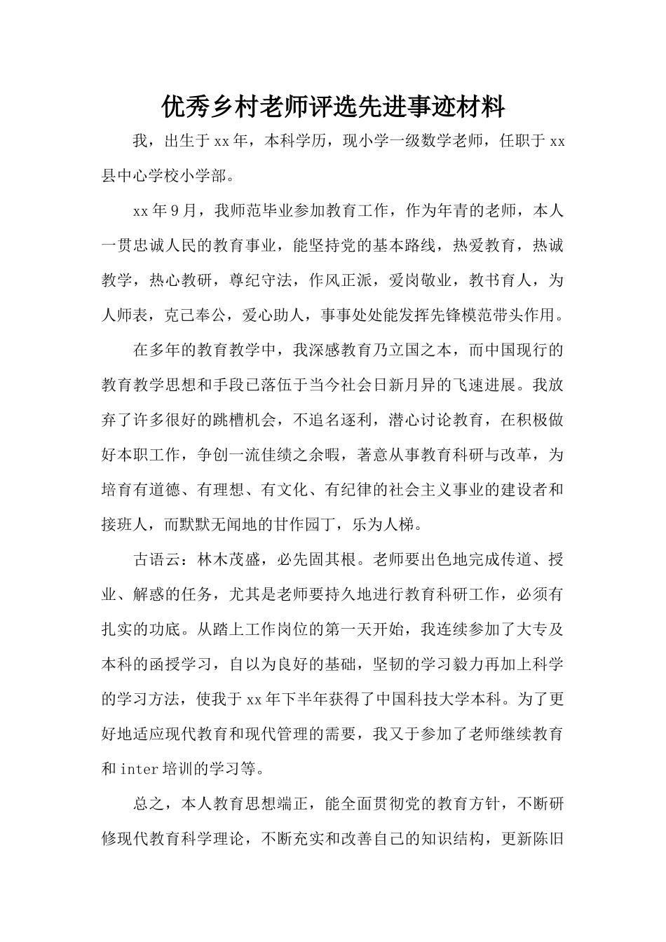 优秀乡村教师评选先进事迹材料（标准版）_第1页