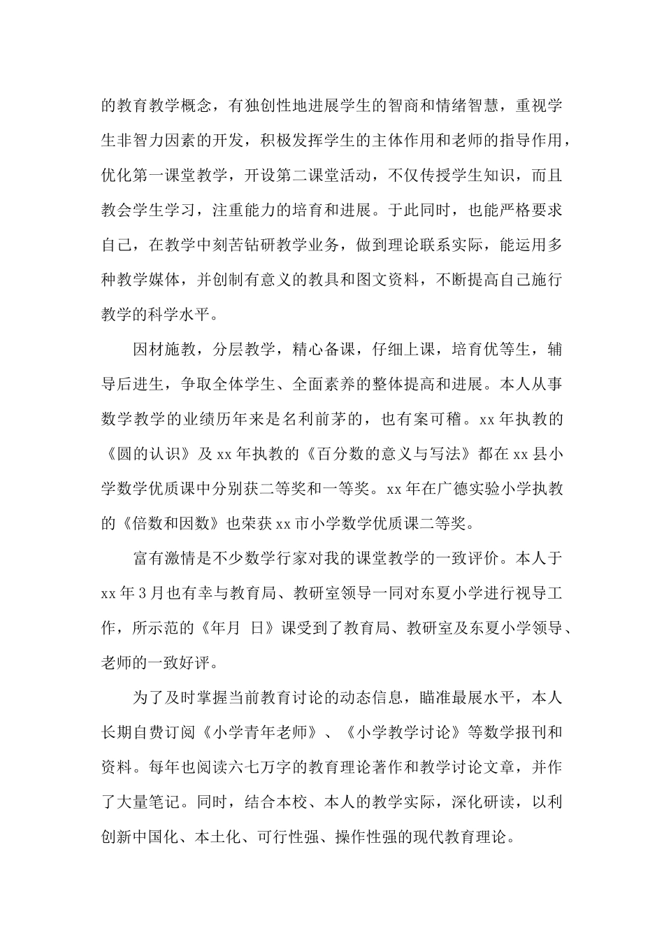 优秀乡村教师评选先进事迹材料（标准版）_第2页