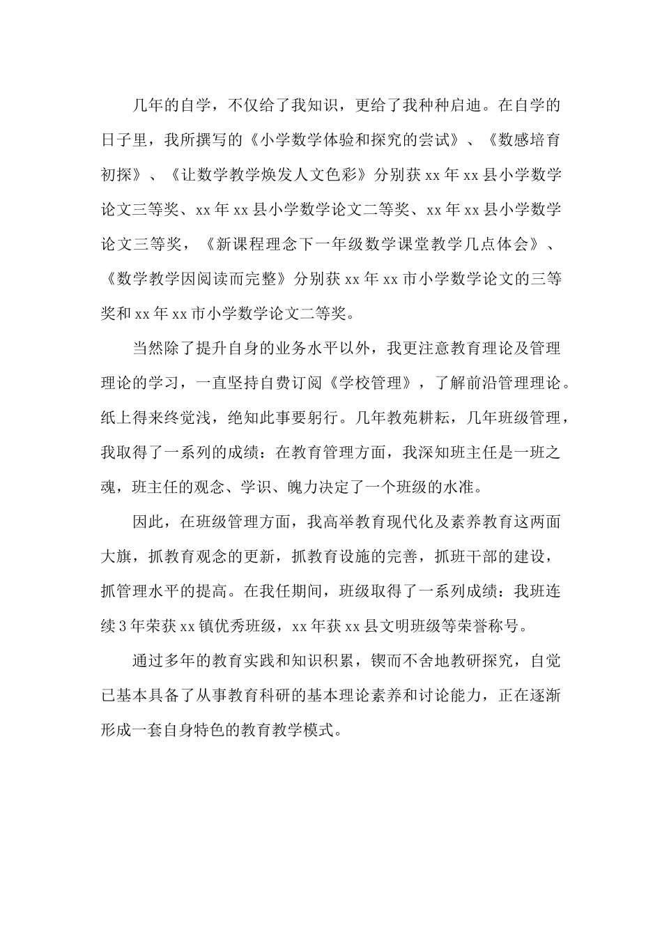 优秀乡村教师评选先进事迹材料（标准版）_第3页