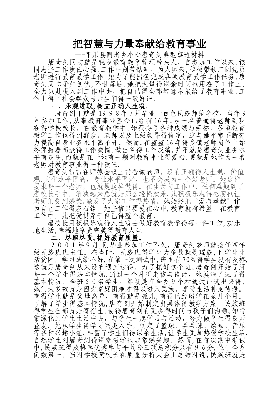 优秀乡村教师典型先进事迹材料_第1页