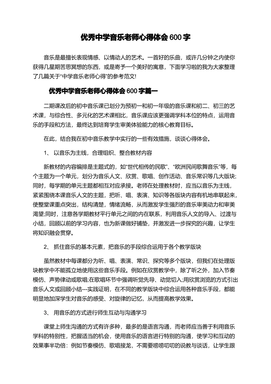 优秀中学音乐教师心得体会600字_第1页