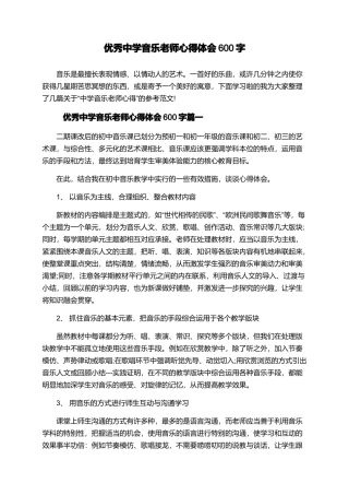 优秀中学音乐教师心得体会600字