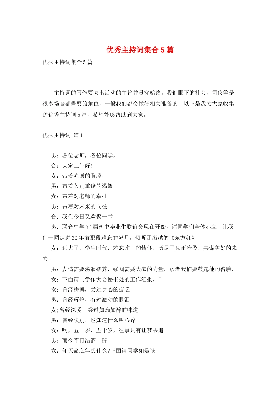 优秀主持词集合5篇_第1页