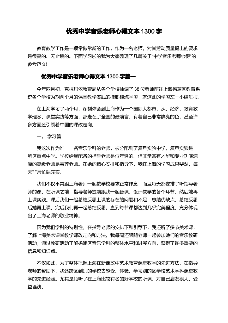 优秀中学音乐教师心得文本1300字_第1页