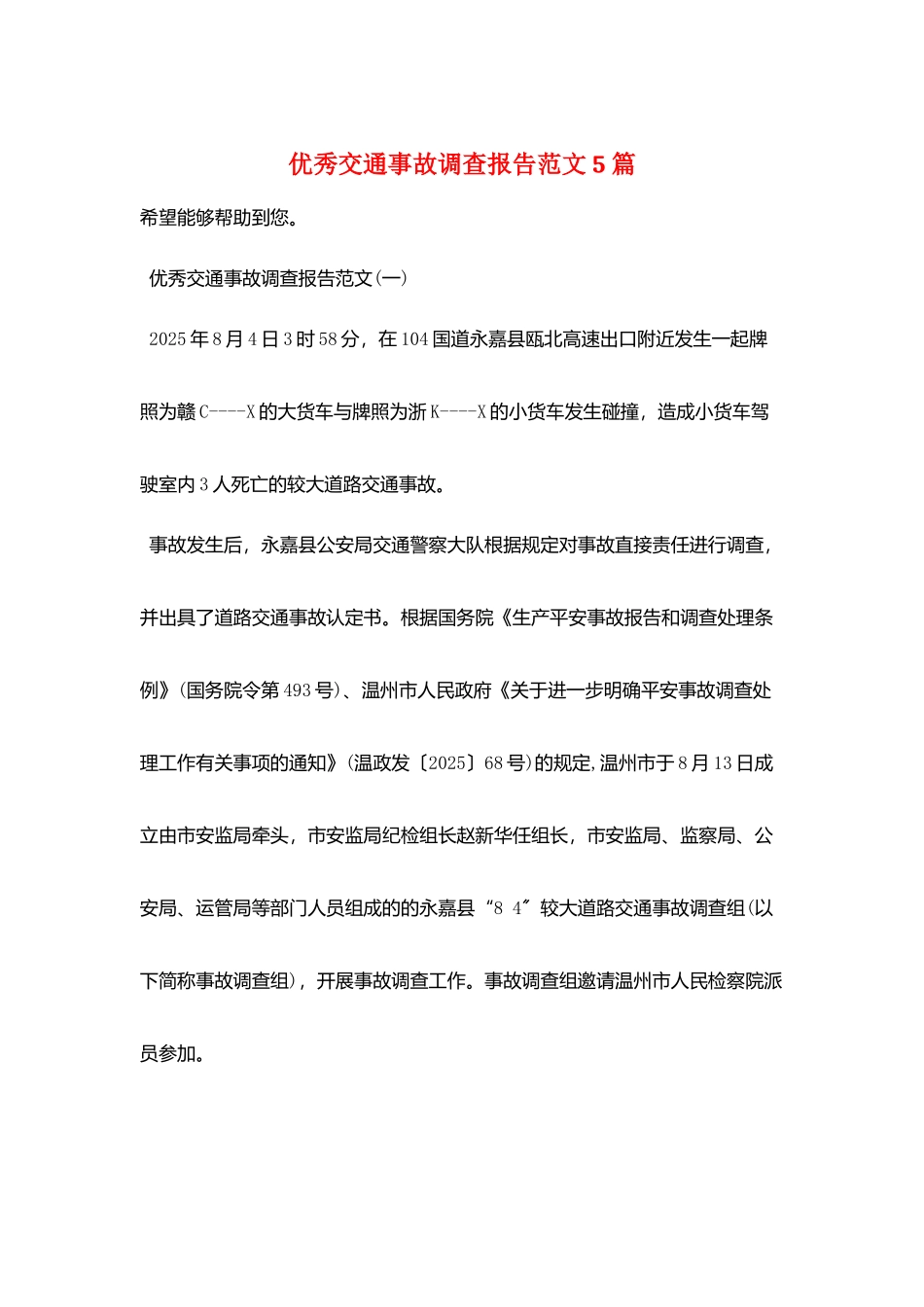 优秀交通事故调查报告范文5篇_第1页