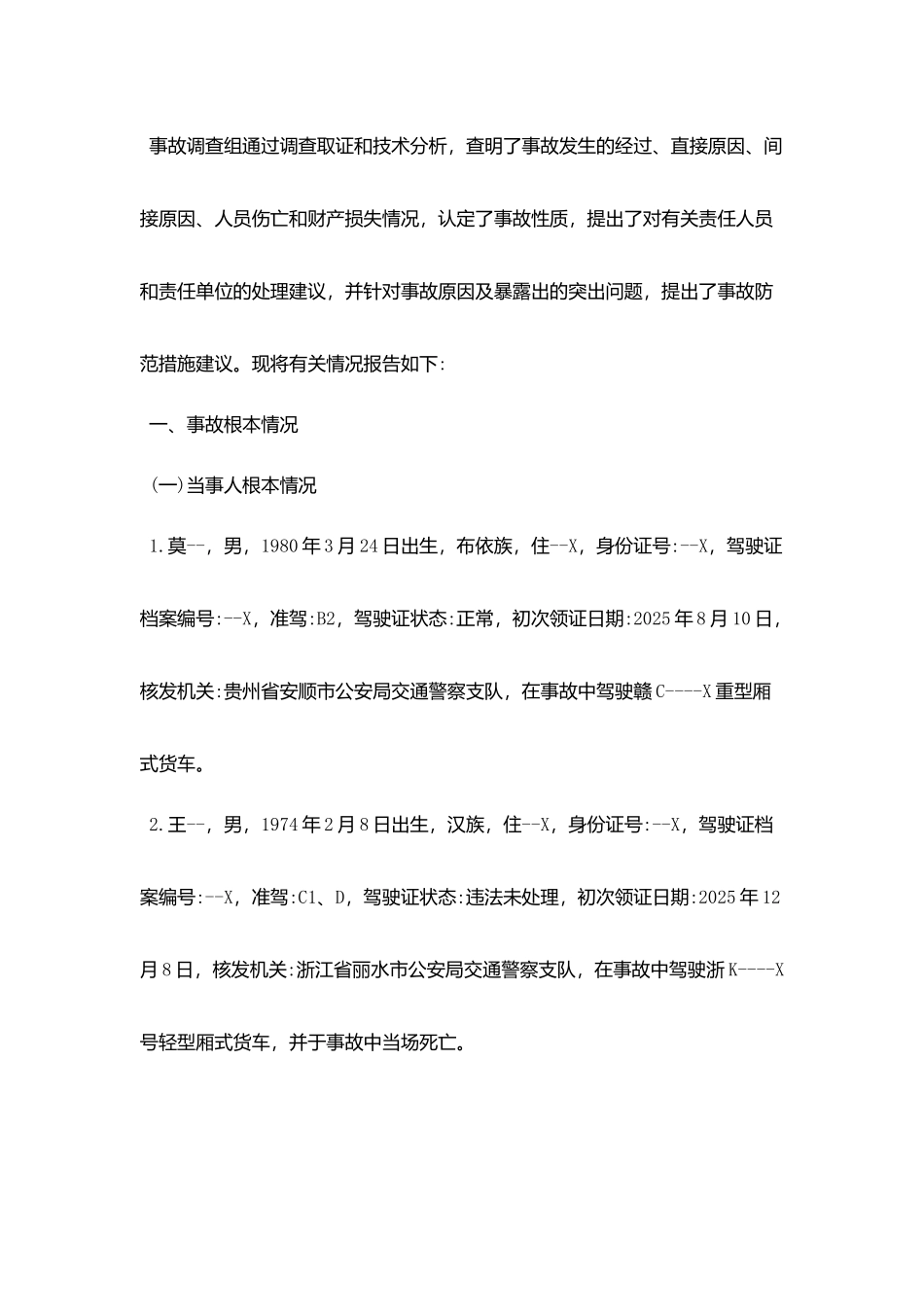 优秀交通事故调查报告范文5篇_第2页