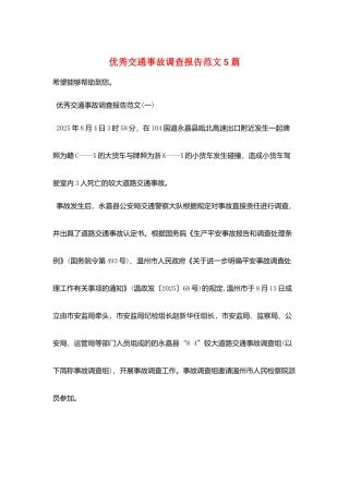 优秀交通事故调查报告范文5篇