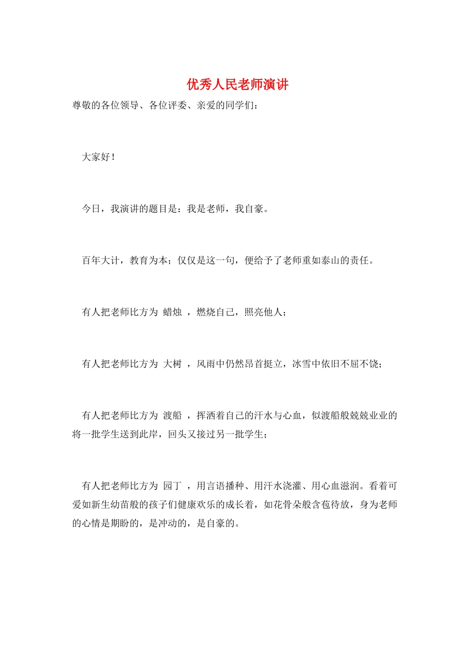 优秀人民教师演讲_第1页