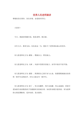 优秀人民教师演讲