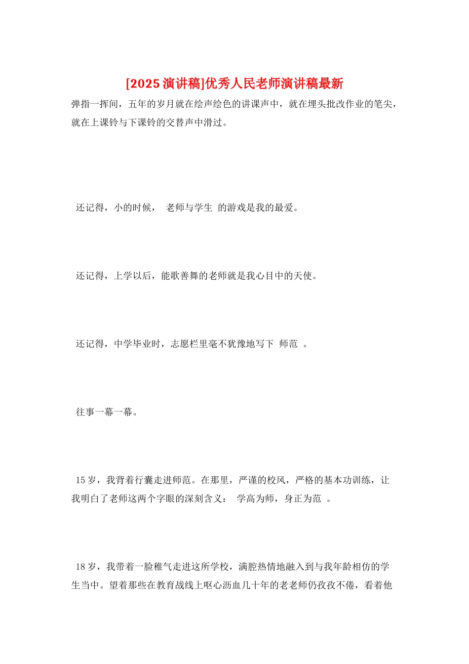 优秀人民教师演讲稿最新_第1页