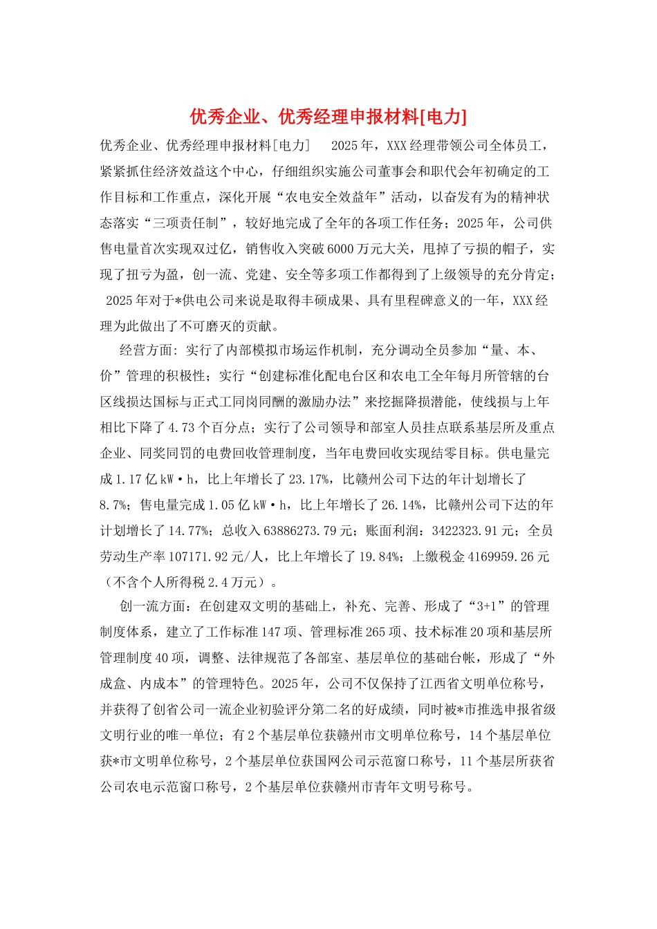 优秀企业、优秀经理申报材料_第1页
