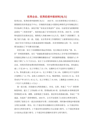 优秀企业、优秀经理申报材料