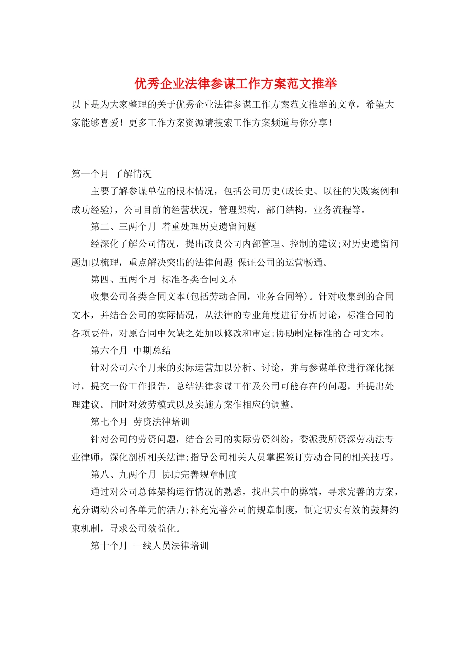 优秀企业法律顾问工作计划范文推荐_第1页