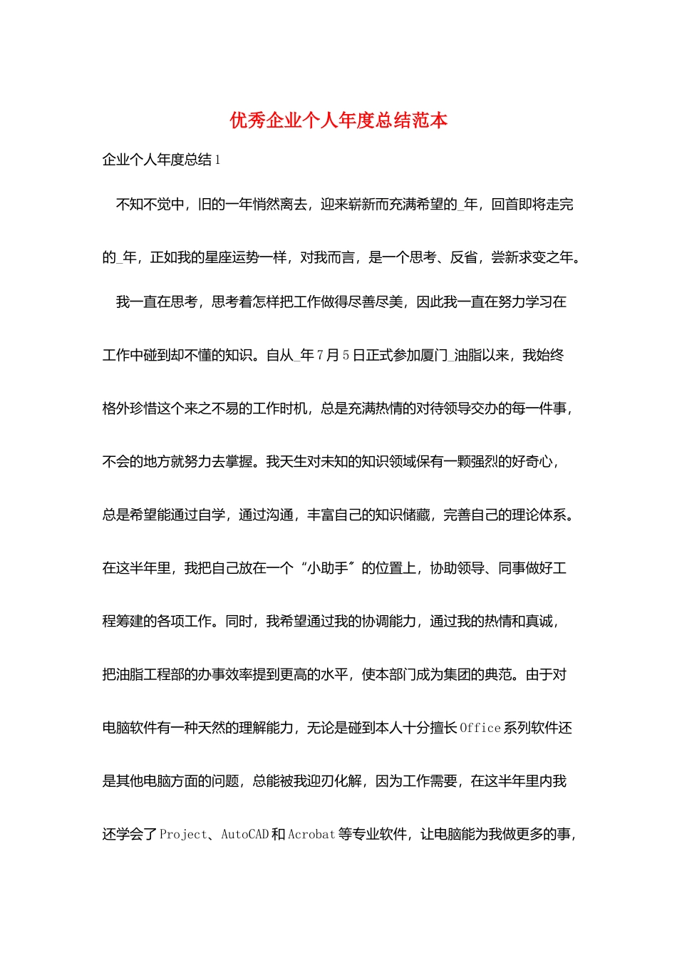 优秀企业个人年度总结范本_第1页