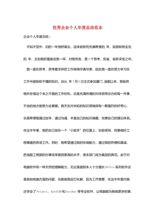 优秀企业个人年度总结范本