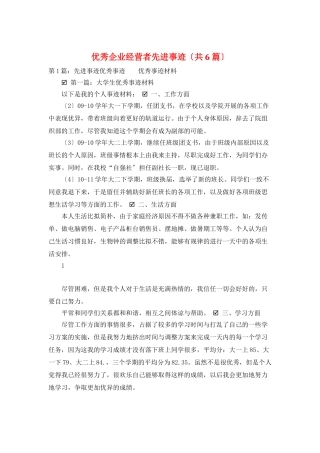 优秀企业经营者先进事迹