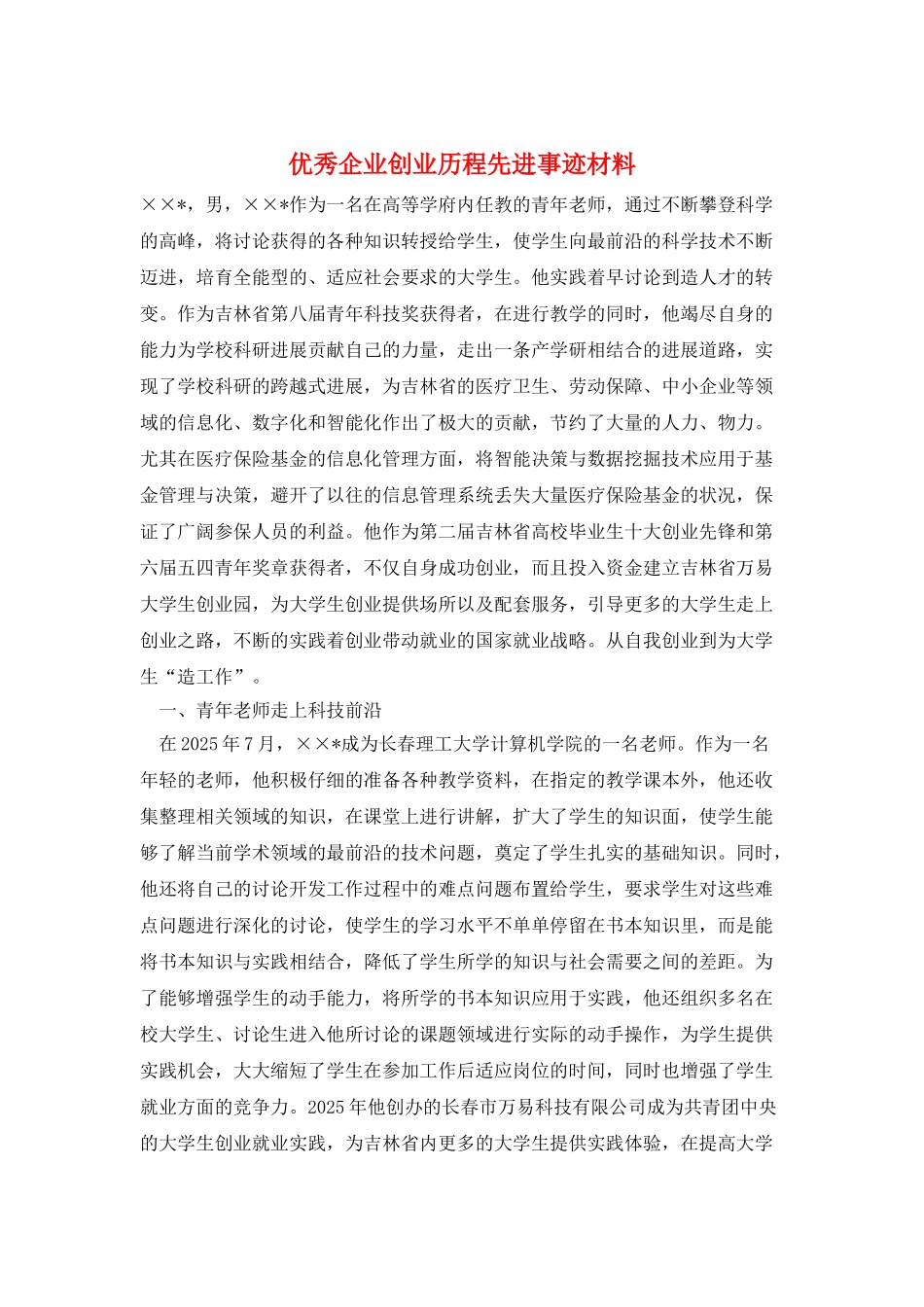 优秀企业创业历程先进事迹材料_第1页